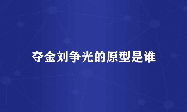 夺金刘争光的原型是谁