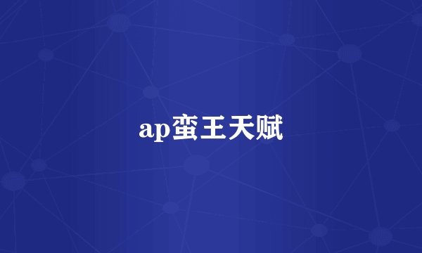 ap蛮王天赋