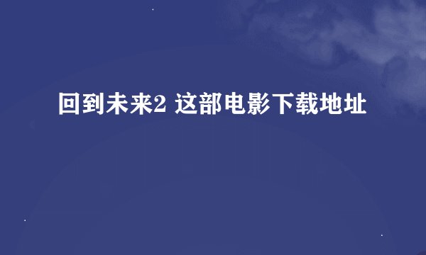 回到未来2 这部电影下载地址