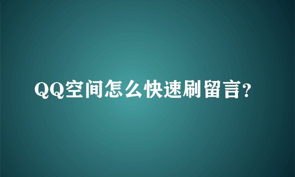 QQ空间怎么快速刷留言？