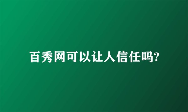 百秀网可以让人信任吗?