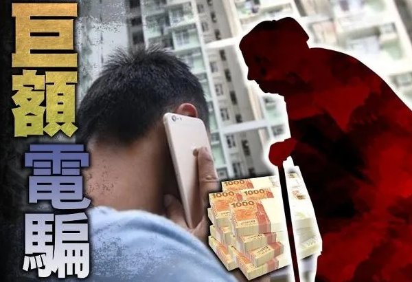 19岁香港学生假冒公安骗走九旬富婆2.5亿,这钱还能追回来吗?