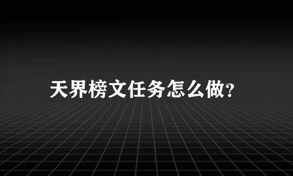 天界榜文任务怎么做?