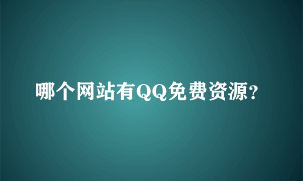 哪个网站有QQ免费资源?
