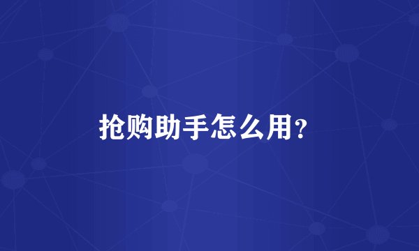抢购助手怎么用？