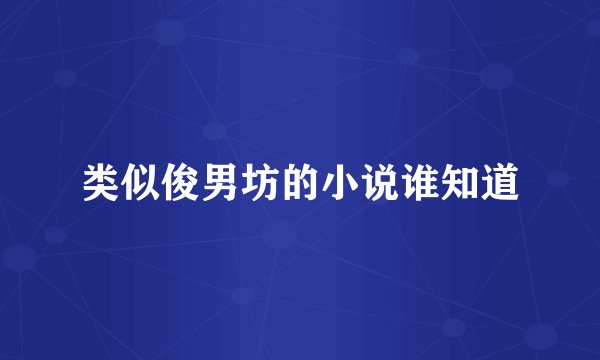 类似俊男坊的小说谁知道