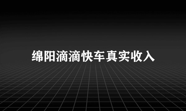绵阳滴滴快车真实收入