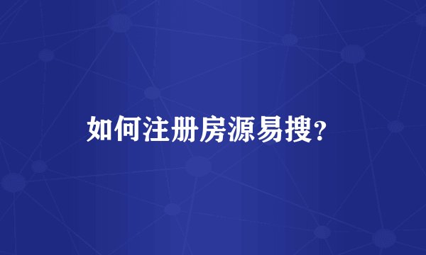 如何注册房源易搜？