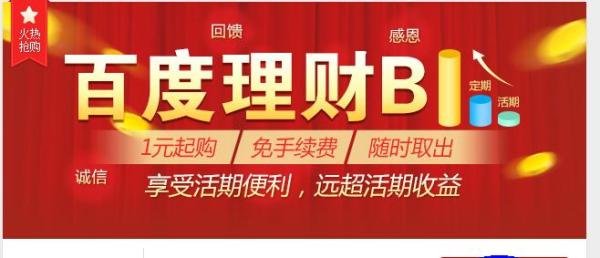百度百发如何开始优先购买了——“我要投钱”篇