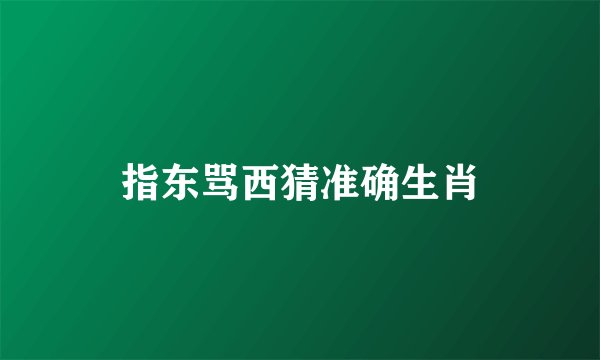 指东骂西猜准确生肖