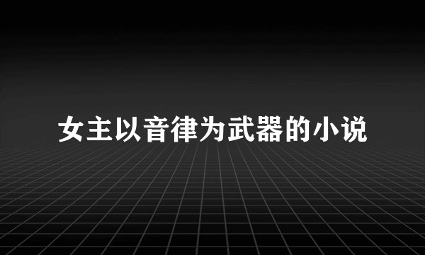 女主以音律为武器的小说