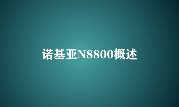 诺基亚N8800概述