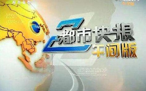 都市报道的电话是多少