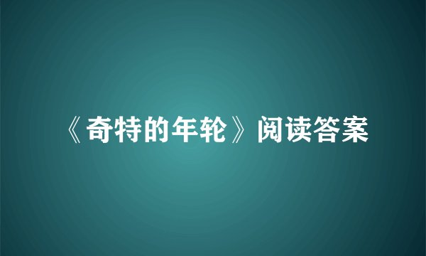 《奇特的年轮》阅读答案
