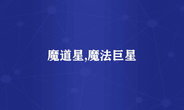 魔道星,魔法巨星