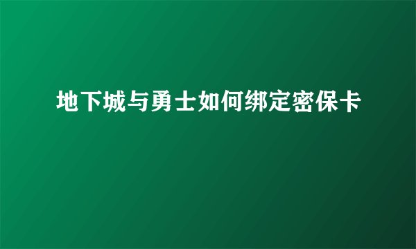 地下城与勇士如何绑定密保卡