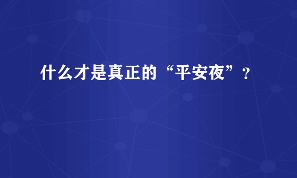 什么才是真正的“平安夜”？