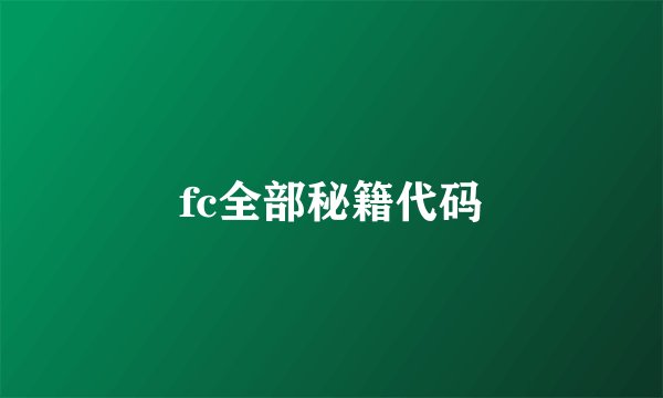 fc全部秘籍代码
