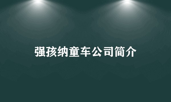强孩纳童车公司简介