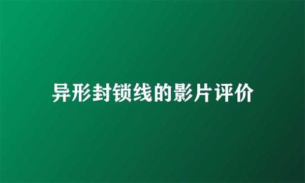 异形封锁线的影片评价