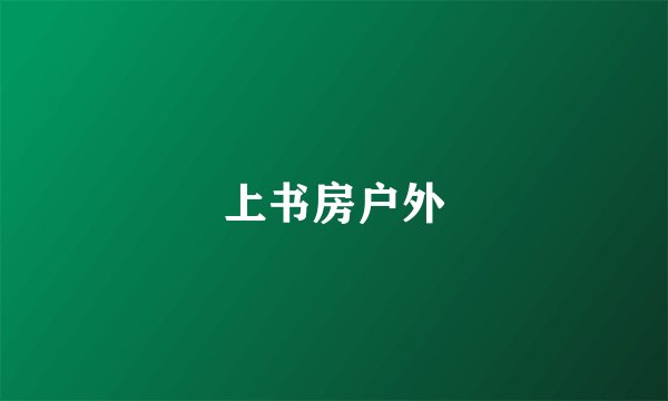 上书房户外