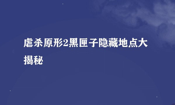虐杀原形2黑匣子隐藏地点大揭秘