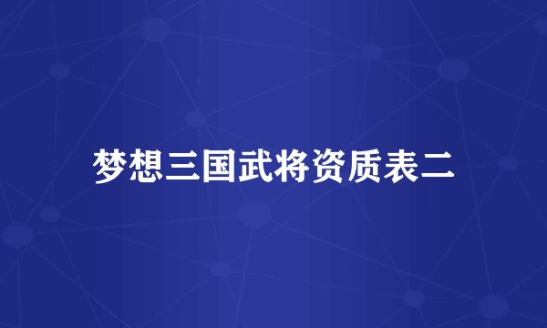 梦想三国武将资质表二