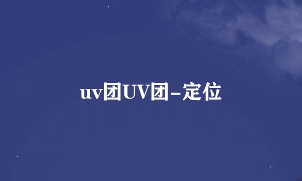 uv团UV团-定位