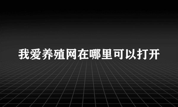 我爱养殖网在哪里可以打开