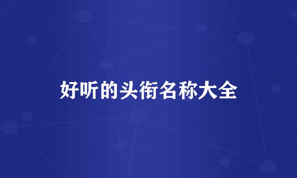 好听的头衔名称大全