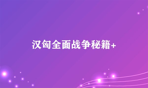汉匈全面战争秘籍+