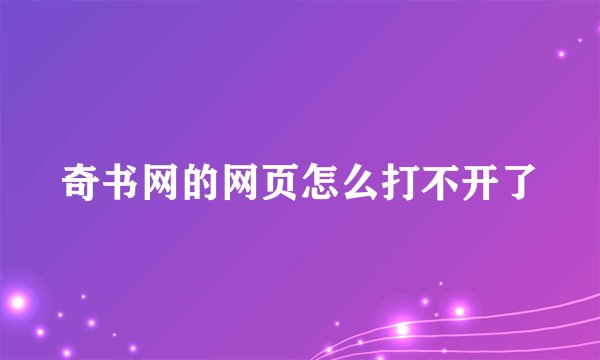 奇书网的网页怎么打不开了