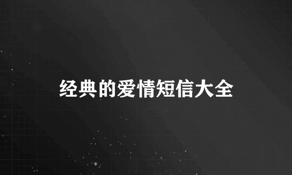 经典的爱情短信大全