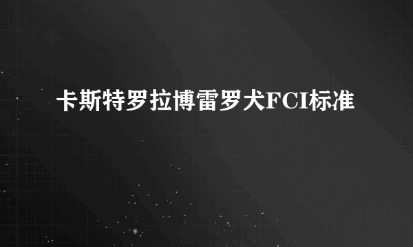 卡斯特罗拉博雷罗犬FCI标准