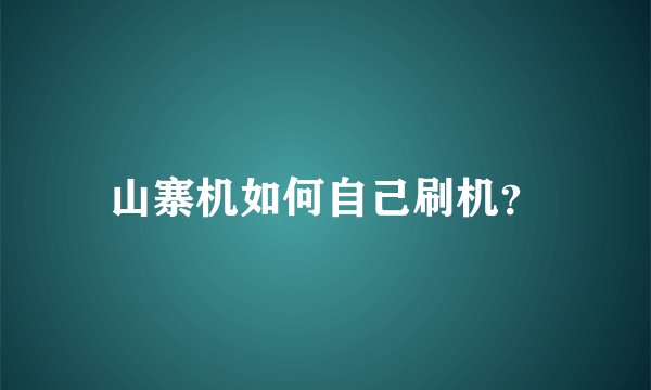 山寨机如何自己刷机？