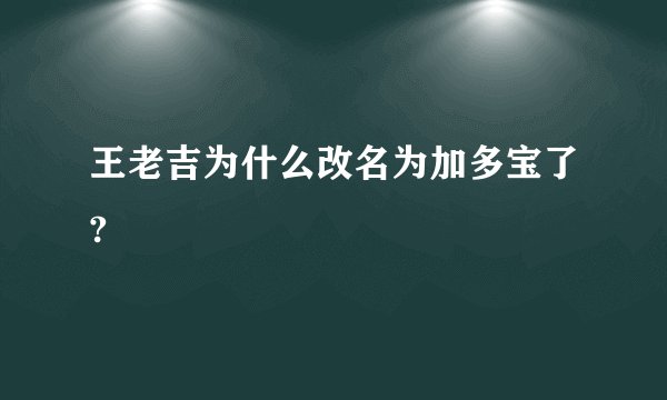 王老吉为什么改名为加多宝了?