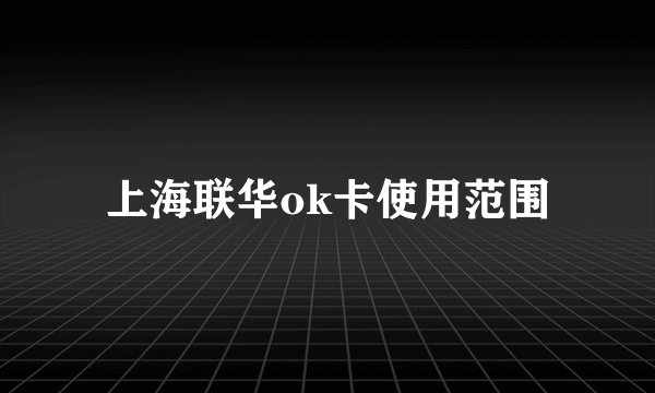 上海联华ok卡使用范围