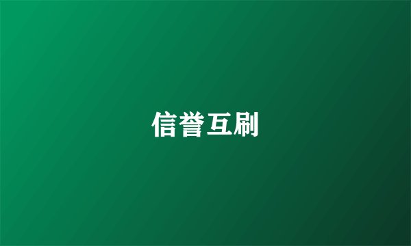 信誉互刷