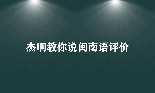 杰啊教你说闽南语评价