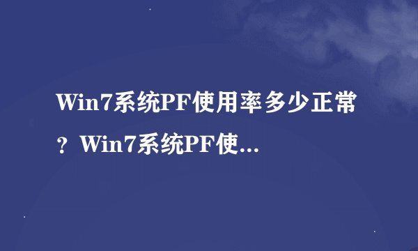 Win7系统PF使用率多少正常？Win7系统PF使用率太高怎么办？