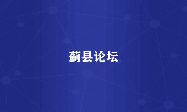 蓟县论坛