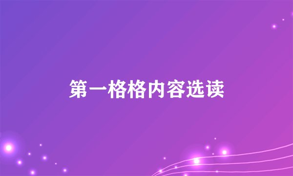 第一格格内容选读