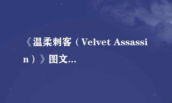 《温柔刺客（Velvet Assassin）》图文流程攻略