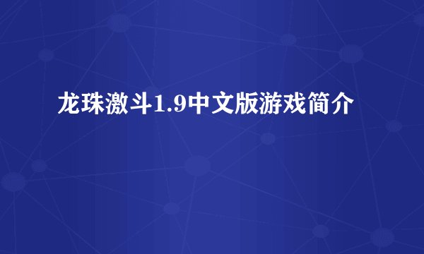 龙珠激斗1.9中文版游戏简介