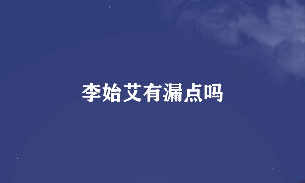 李始艾有漏点吗