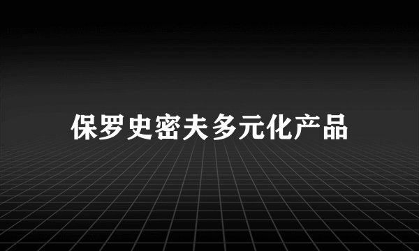 保罗史密夫多元化产品