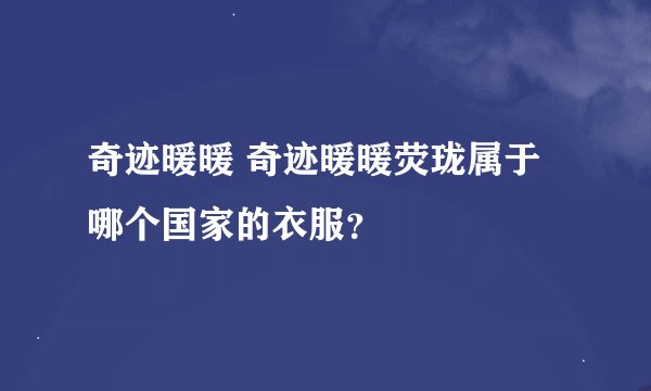 奇迹暖暖 奇迹暖暖荧珑属于哪个国家的衣服？