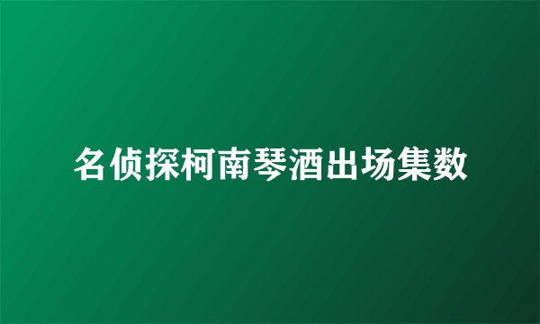 名侦探柯南琴酒出场集数