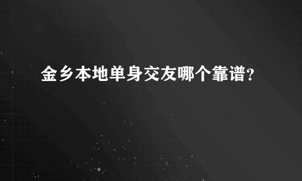 金乡本地单身交友哪个靠谱？