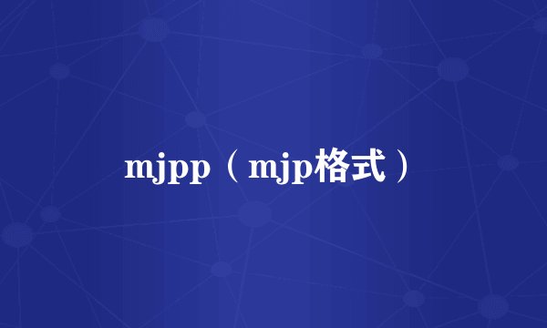 mjpp(mjp格式)